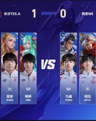 大乐透开奖号码-WE 1-1 TES.A：九幽大禹发挥亮眼，WE找到机会扳回一城